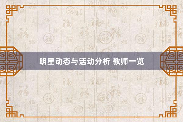 明星动态与活动分析 教师一览