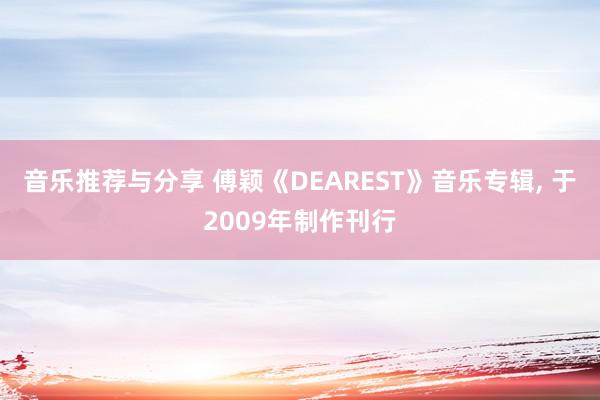 音乐推荐与分享 傅颖《DEAREST》音乐专辑, 于2009年制作刊行