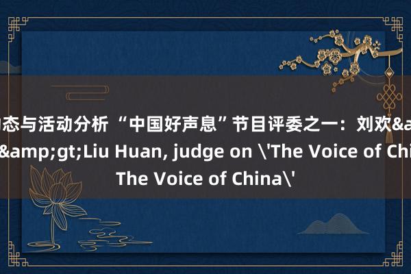 明星动态与活动分析 “中国好声息”节目评委之一：刘欢&lt;br/&gt;Liu Huan, judge on 'The Voice of China'